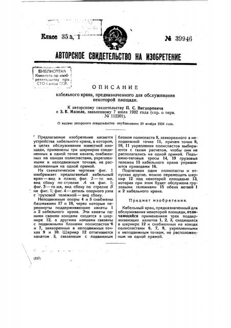 Кабельный кран, предназначенный для обслуживания некоторой площади (патент 39946)