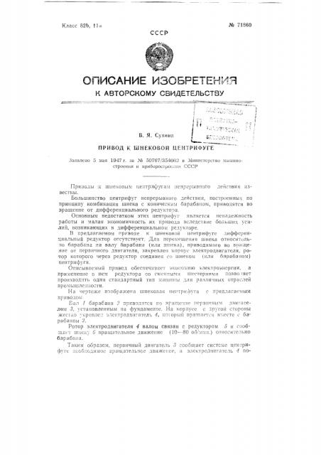 Привод к шнековой центрифуге (патент 71860)