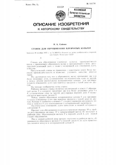 Станок для обрушивания пленчатых культур (патент 111774)