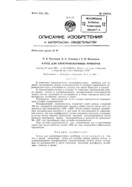 Катод для электровакуумных приборов (патент 136823)