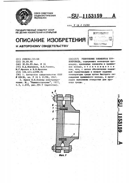 Уплотнение элементов трубопровода (патент 1153159)