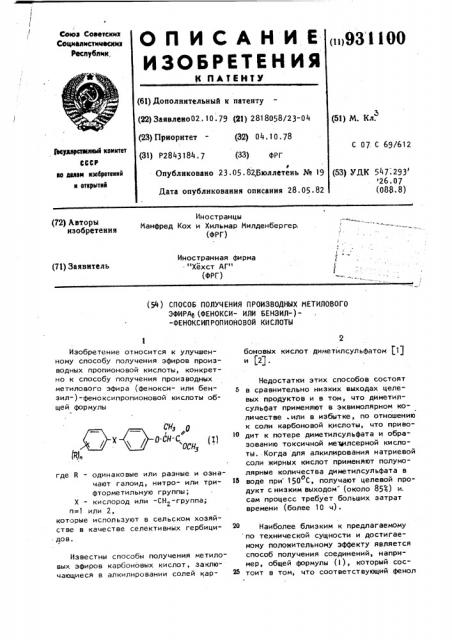 Способ получения производных метилового эфира (фенокси-или бензил-)-феноксипропионовой кислоты (патент 931100)