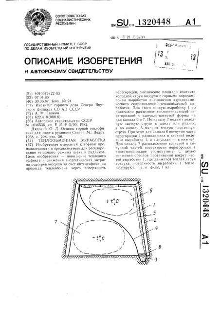 Теплообменная выработка (патент 1320448)