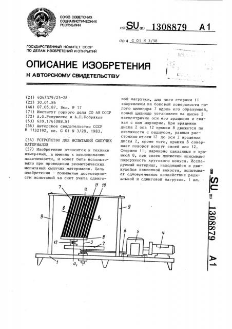 Устройство для испытаний сыпучих материалов (патент 1308879)