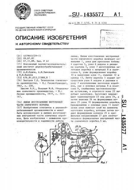 Линия изготовления внутренней части спичечного коробка (патент 1435577)