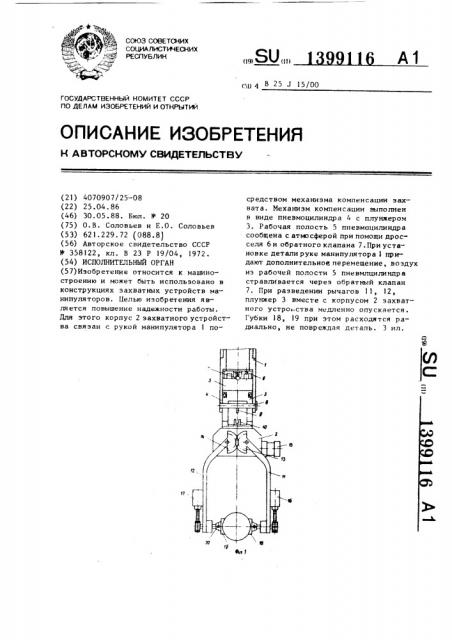 Исполнительный орган (патент 1399116)