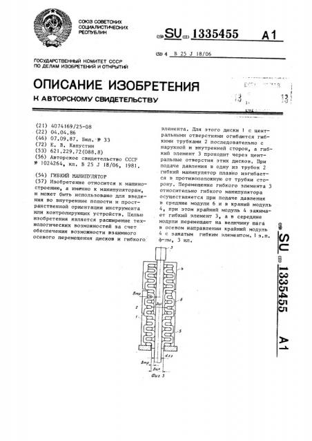 Гибкий манипулятор (патент 1335455)