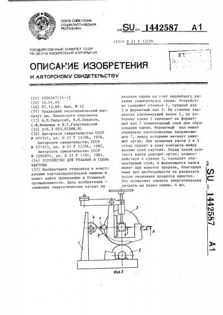 Устройство для резания и съема картона (патент 1442587)