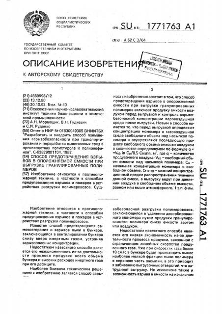 Способ предотвращения взрывов в опорожняемой емкости при выгрузке гранулированных полимеров (патент 1771763)