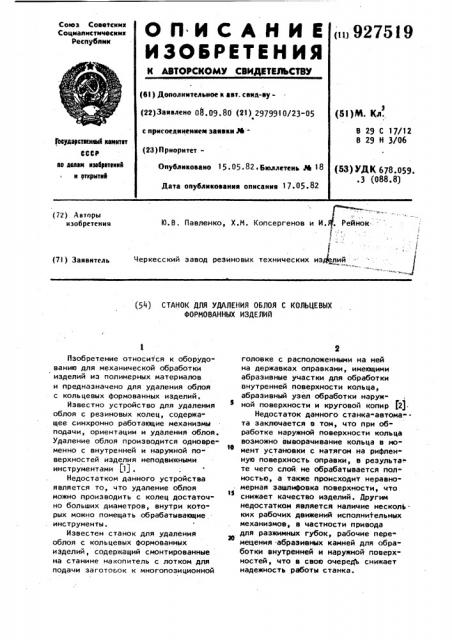Станок для удаления облоя с кольцевых формованных изделий (патент 927519)