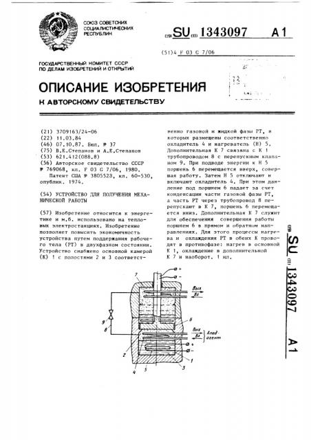 Устройство для получения механической работы (патент 1343097)