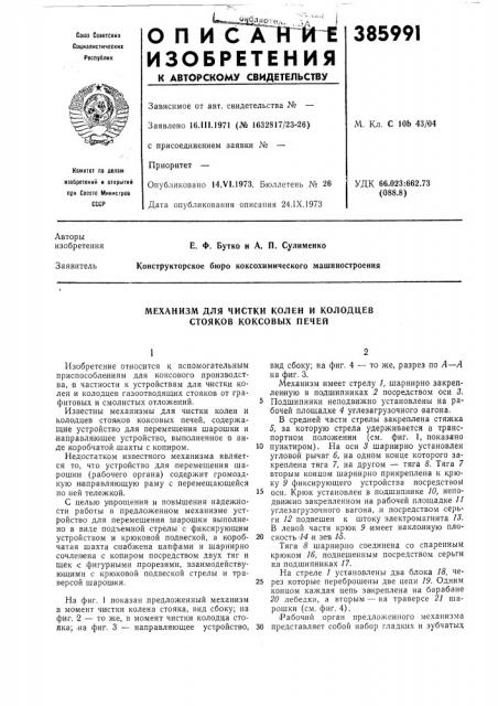 Механизм для чистки колен и колодцев стояков коксовых печей (патент 385991)