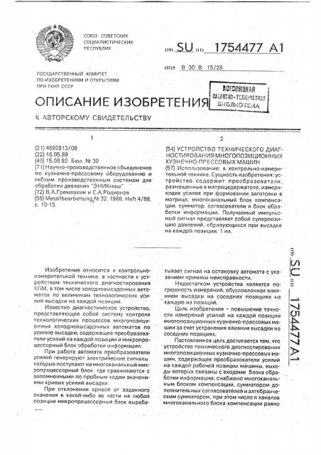 Устройство технического диагностирования многопозиционных кузнечно-прессовых машин (патент 1754477)