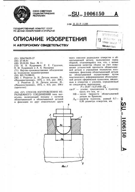Способ изготовления неразъемного соединения (патент 1006150)