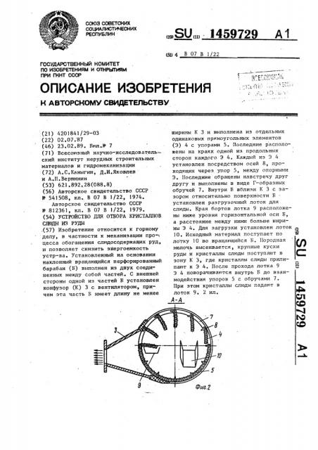 Устройство для отбора кристаллов слюды из руды (патент 1459729)