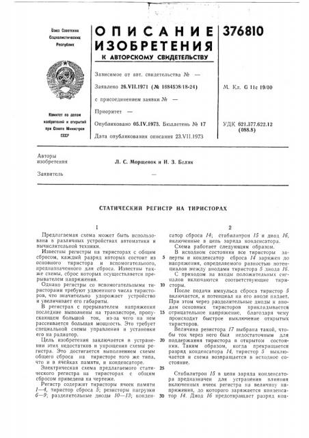 Статический регистр на тиристорах (патент 376810)