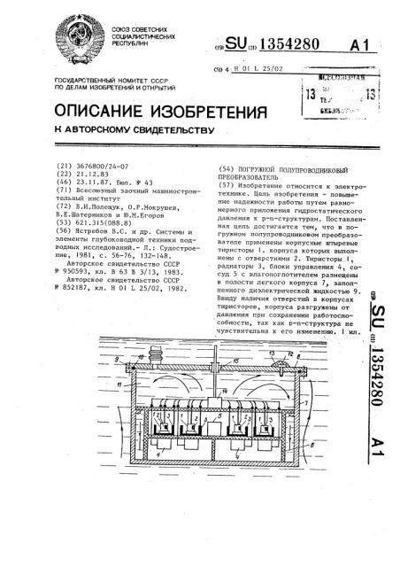 Погружной полупроводниковый преобразователь (патент 1354280)