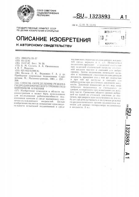 Способ определения режима гидродинамического трения подшипников качения (патент 1323893)