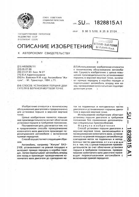 Способ установки поршня двигателя в верхней мертвой точке (патент 1828815)