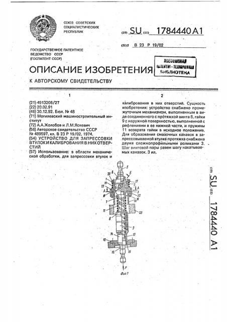 Устройство для запрессовки втулок и калибрования в них отверстий (патент 1784440)