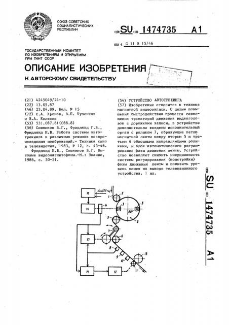 Устройство автотрекинга (патент 1474735)