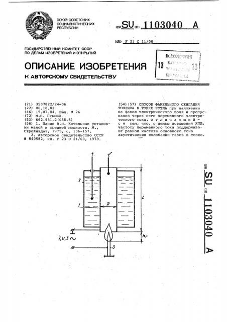 Способ факельного сжигания топлива в топке котла (патент 1103040)