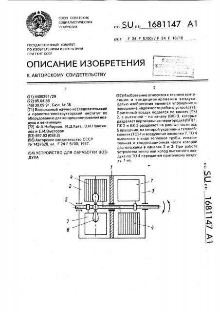 Устройство для обработки воздуха (патент 1681147)