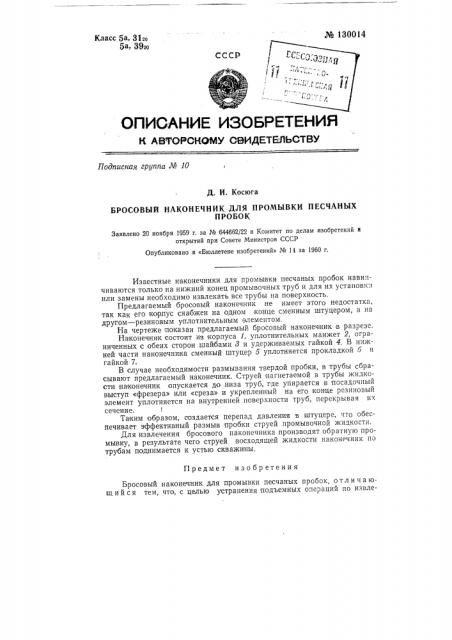 Бросовый наконечник для промывки песчаных пробок (патент 130014)