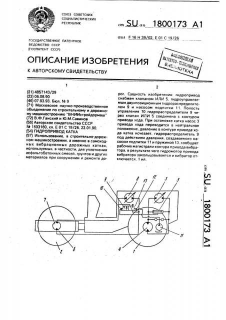 Гидропривод катка (патент 1800173)