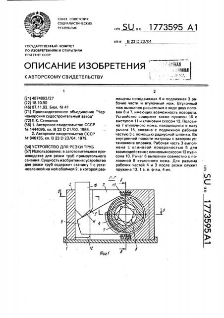 Устройство для резки труб (патент 1773595)