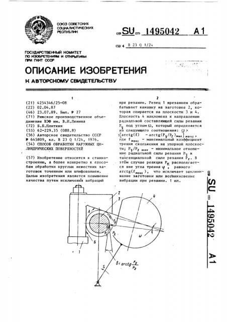 Способ обработки наружных цилиндрических поверхностей (патент 1495042)