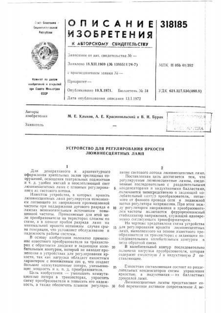 Устройство для регулирования яркости люминесцентных ламп (патент 318185)