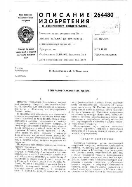 Генератор частотных меток (патент 264480)