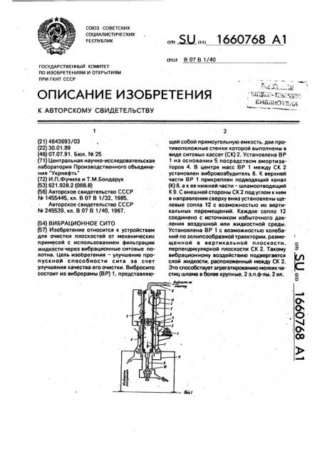 Вибрационное сито (патент 1660768)