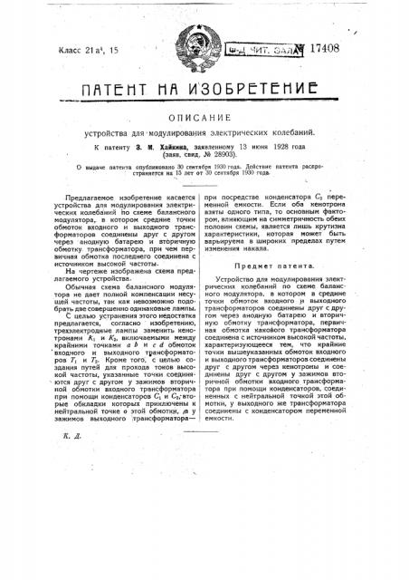 Устройство для модулирования электрических колебаний (патент 17408)