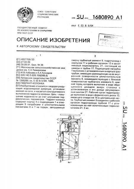 Гидрант-колонка (патент 1680890)