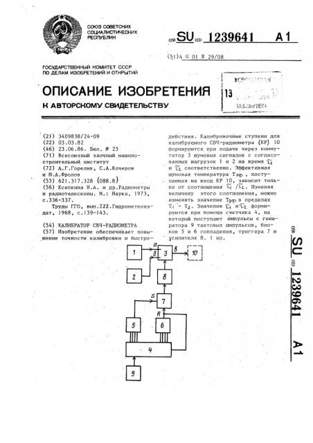 Калибратор свч радиометра (патент 1239641)