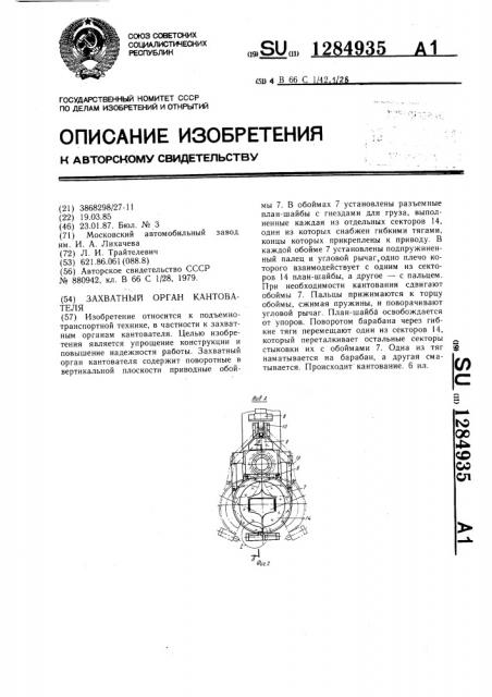 Захватный орган кантователя (патент 1284935)