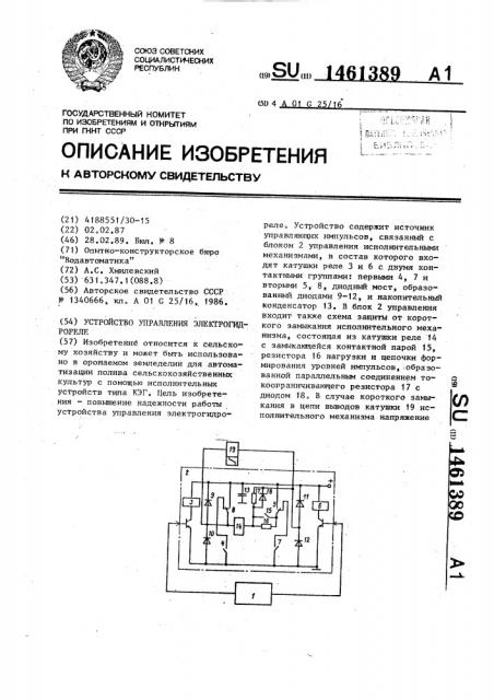 Устройство управления электрогидрореле (патент 1461389)