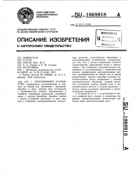 Программное устройство (патент 1068918)