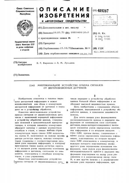 Многоканальное устройство приема сигналов от двухпозиционных датчиков (патент 489267)