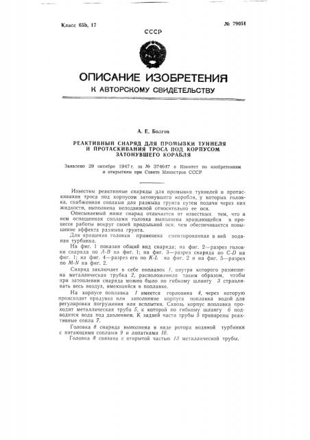 Реактивный снаряд для промывки туннеля и протаскивания троса под корпусом затонувшего корабля (патент 79051)