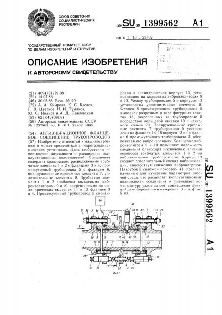 Антивибрационное фланцевое соединение трубопроводов (патент 1399562)