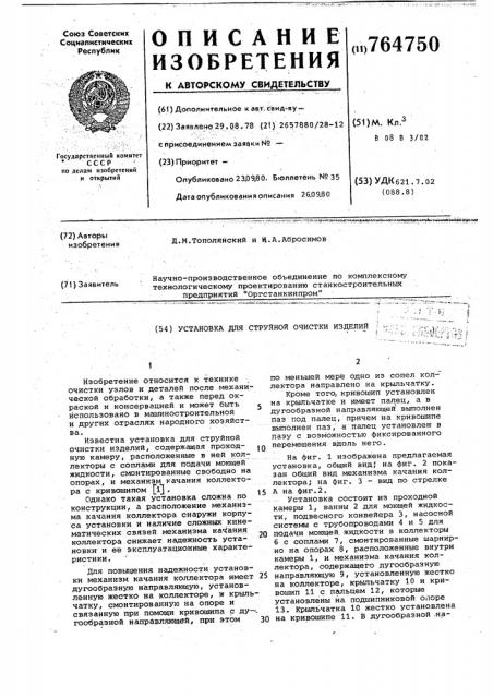 Установка для струйной очистки изделий (патент 764750)