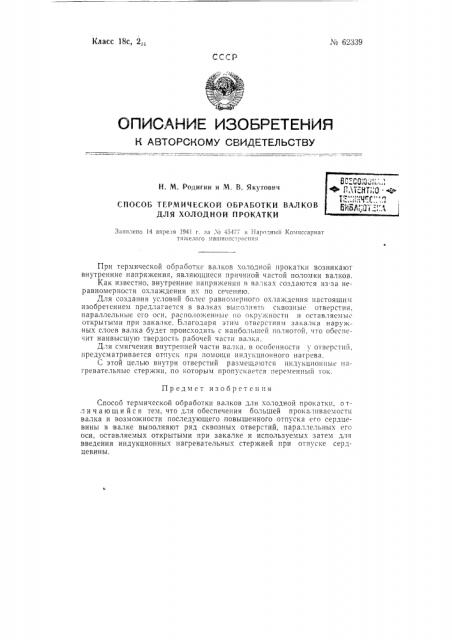 Способ термической обработки валков для холодной прокатки (патент 62339)