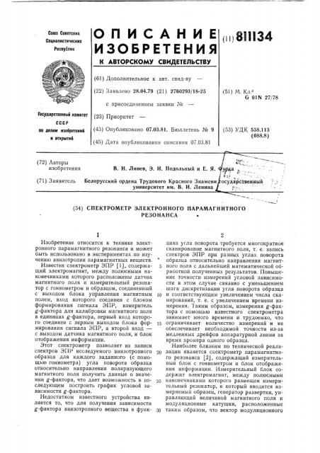 Спектрометр электронного парама-гнитного резонанса (патент 811134)