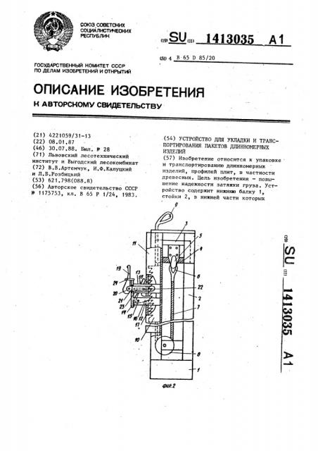 Устройство для укладки и транспортирования пакетов длинномерных изделий (патент 1413035)