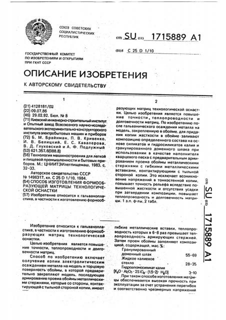 Способ изготовления формообразующей матрицы технологической оснастки (патент 1715889)