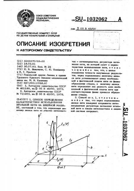 Способ определения характеристики использования игольной нити на швейной машине (патент 1032062)