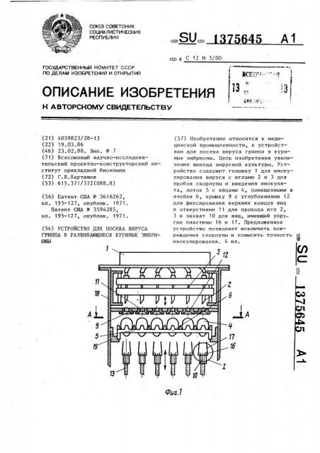 Устройство для посева вируса гриппа в развивающиеся куриные эмбрионы (патент 1375645)
